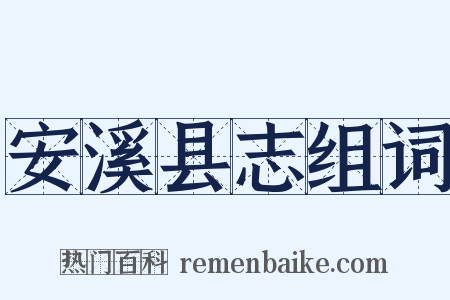 安溪县志组词是什么意思的图片